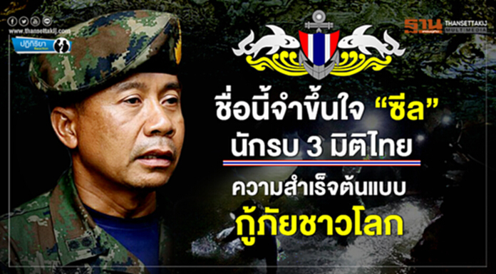 ปฎิกิริยา : ชื่อนี้จำขึ้นใจ “ซีล” นักรบ 3 มิติไทย ความสำเร็จต้นแบบกู้ภัยชาวโลก ปฎิกิริยา : ชื่อนี้จำขึ้นใจ “ซีล” นักรบ 3 มิติไทย ความสำเร็จต้นแบบกู้ภัยชาวโลก