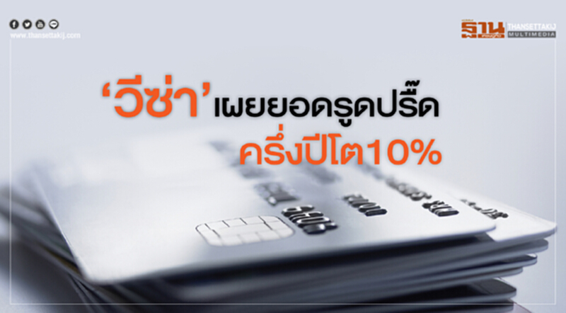 ‘วีซ่า’ปลื้มยอดรูดปรื๊ดครึ่งปีโต10% ‘วีซ่า’ปลื้มยอดรูดปรื๊ดครึ่งปีโต10%