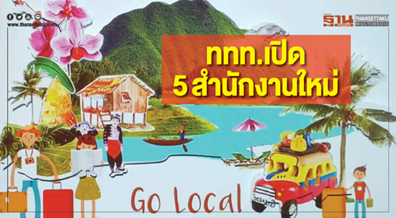 ททท. เปิด 5 สำนักงานใหม่! ดันไทยเที่ยวไทยปี 62 สร้างรายได้ 1.12 ล้านล้าน ททท. เปิด 5 สำนักงานใหม่! ดันไทยเที่ยวไทยปี 62 สร้างรายได้ 1.12 ล้านล้าน