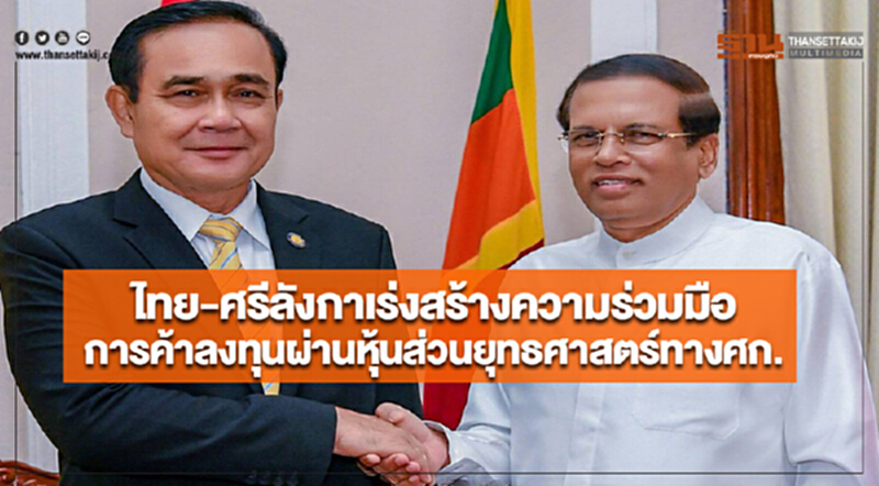 ไทย-ศรีลังกาเร่งสร้างความร่วมมือการค้าลงทุนผ่านหุ้นส่วนยุทธศาสตร์ทางศก. ไทย-ศรีลังกาเร่งสร้างความร่วมมือการค้าลงทุนผ่านหุ้นส่วนยุทธศาสตร์ทางศก.