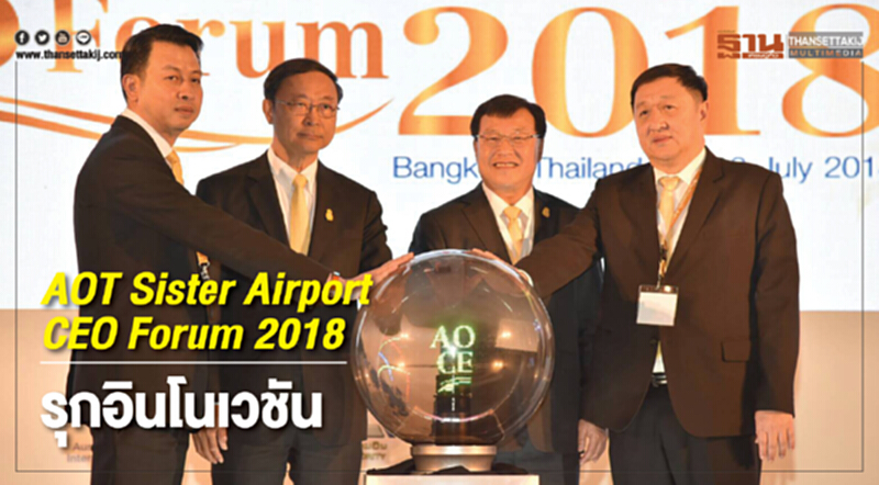 AOT Sister Airport CEO Forum 2018 … รุกอินโนเวชัน AOT Sister Airport CEO Forum 2018 … รุกอินโนเวชัน