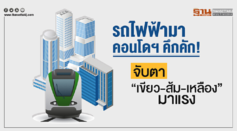 รถไฟฟ้ามา ... คอนโดฯ คึกคัก! จับตา "เขียว-ส้ม-เหลือง" มาแรง รถไฟฟ้ามา ... คอนโดฯ คึกคัก! จับตา "เขียว-ส้ม-เหลือง" มาแรง