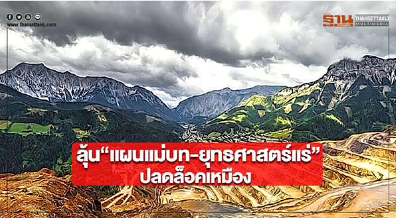 ลุ้น “แผนแม่บท-ยุทธศาสตร์แร่”ปลดล็อคเหมือง ลุ้น “แผนแม่บท-ยุทธศาสตร์แร่”ปลดล็อคเหมือง