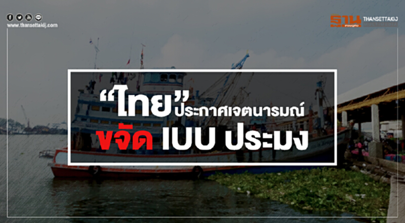 “ไทย” ประกาศเจตนารมณ์บนเวทีโลกขจัด IUU ประมง “ไทย” ประกาศเจตนารมณ์บนเวทีโลกขจัด IUU ประมง