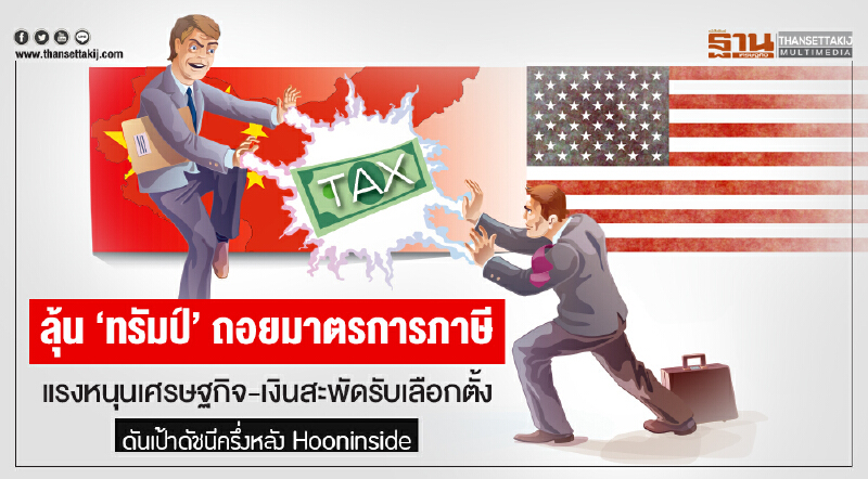 ลุ้น 'ทรัมป์' ถอยมาตรการภาษี! แรงหนุนเศรษฐกิจ-เงินสะพัดรับเลือกตั้ง ดันเป้าดัชนีครึ่งหลัง