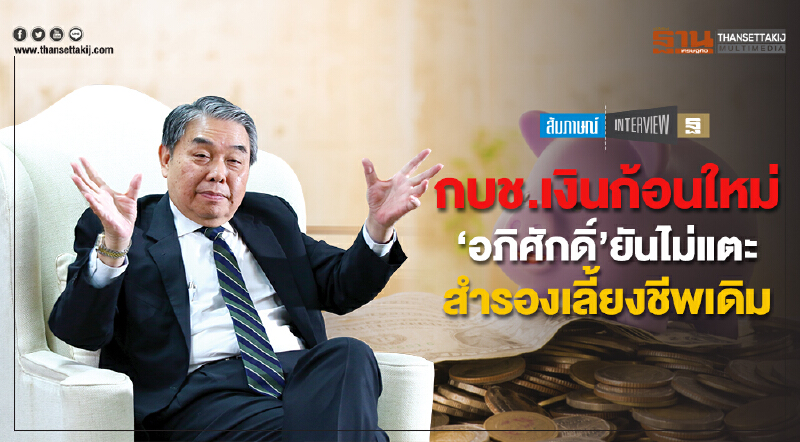 กบช.เงินก้อนใหม่ ‘อภิศักดิ์’ยันไม่แตะสำรองเลี้ยงชีพเดิม