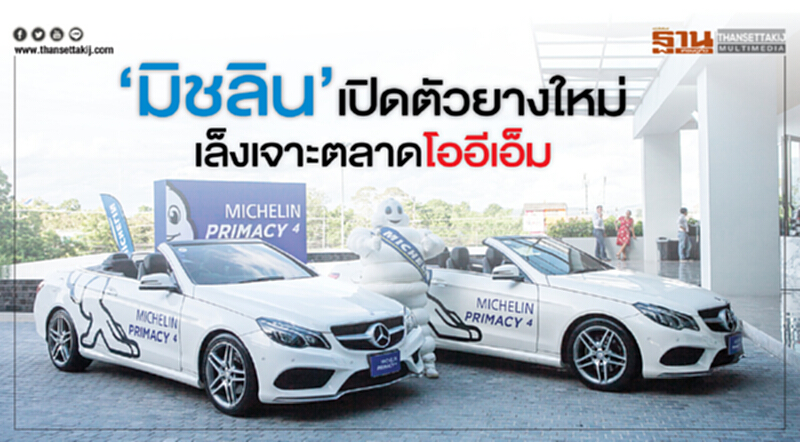 'มิชลิน' เปิดตัวยางใหม่ เล็งเจาะตลาดโออีเอ็ม 'มิชลิน' เปิดตัวยางใหม่ เล็งเจาะตลาดโออีเอ็ม