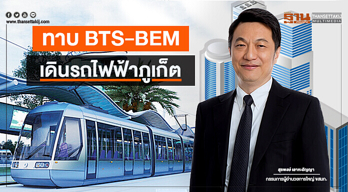 ทาบ BTS-BEM เดินรถไฟฟ้าภูเก็ต ทาบ BTS-BEM เดินรถไฟฟ้าภูเก็ต
