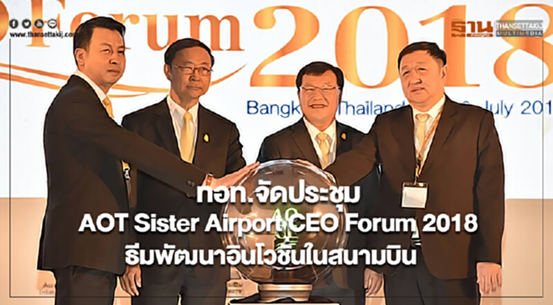 ทอท.จัดประชุมAOT Sister Airport CEO Forum 2018ธีมพัฒนาอินโวชั่นในสนามบิน ทอท.จัดประชุมAOT Sister Airport CEO Forum 2018ธีมพัฒนาอินโวชั่นในสนามบิน