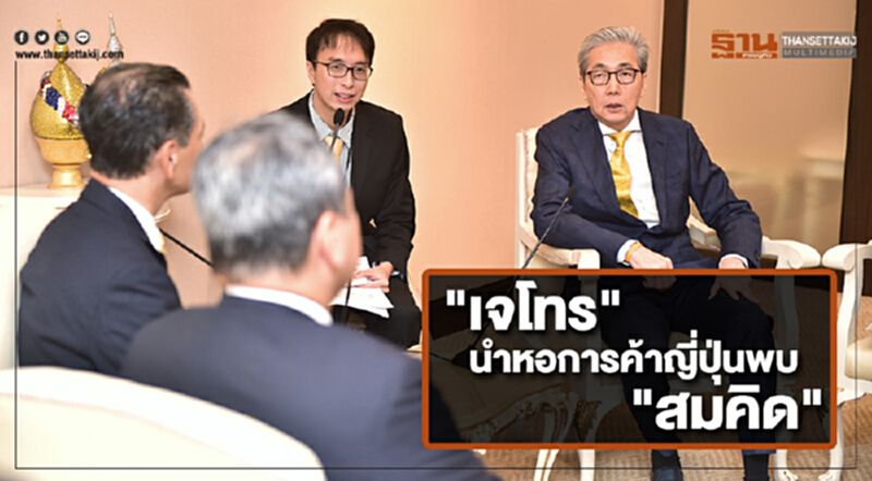 'ปธ.เจโทรกรุงเทพ' นำหอการค้าญี่ปุ่นพบ "สมคิด" เผยเอกชนแดนปลาดิบเกิน 60% สนใจลงทุน EEC 'ปธ.เจโทรกรุงเทพ' นำหอการค้าญี่ปุ่นพบ "สมคิด" เผยเอกชนแดนปลาดิบเกิน 60% สนใจลงทุน EEC