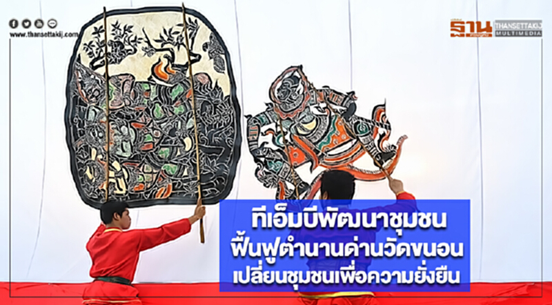 ทีเอ็มบีพัฒนาชุมชนฟื้นฟูตำนานด่านวัดขนอนเปลี่ยนชุมชนเพื่อความยั่งยืน ทีเอ็มบีพัฒนาชุมชนฟื้นฟูตำนานด่านวัดขนอนเปลี่ยนชุมชนเพื่อความยั่งยืน