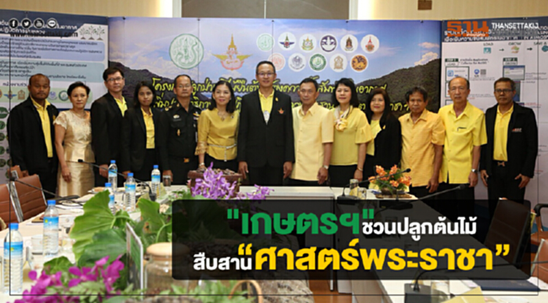เกษตรฯ ร่วมใจ 11 หน่วยงาน ชวนปลูกต้นไม้ สืบสาน “ศาสตร์พระราชา” เกษตรฯ ร่วมใจ 11 หน่วยงาน ชวนปลูกต้นไม้ สืบสาน “ศาสตร์พระราชา”