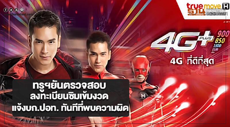 ทรูฯยันตรวจสอบลงทะเบียนซิมเข้มงวดแจ้งบก.ปอท. ทันทีที่พบความผิด ทรูฯยันตรวจสอบลงทะเบียนซิมเข้มงวดแจ้งบก.ปอท. ทันทีที่พบความผิด
