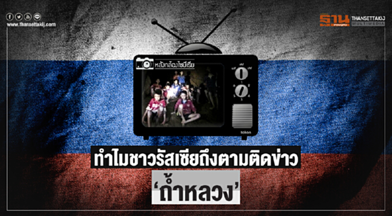 หลังกล้องไซบีเรีย | ทำไมชาวรัสเซียถึงตามติดข่าว 'ถ้ำหลวง'? หลังกล้องไซบีเรีย | ทำไมชาวรัสเซียถึงตามติดข่าว 'ถ้ำหลวง'?