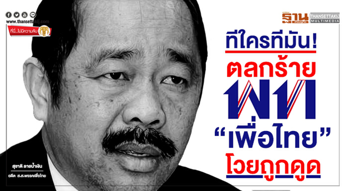 ที่นี่ไม่มีความลับ : ทีใครทีมัน! ตลกร้าย "เพื่อไทย" โวยถูกดูด