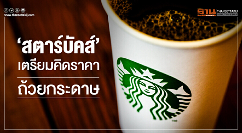 'สตาร์บัคส์' เตรียมคิดราคาถ้วยกระดาษ! หวังให้ลูกค้าเอาถ้วยกาแฟส่วนตัวมาใช้มากขึ้น 'สตาร์บัคส์' เตรียมคิดราคาถ้วยกระดาษ! หวังให้ลูกค้าเอาถ้วยกาแฟส่วนตัวมาใช้มากขึ้น
