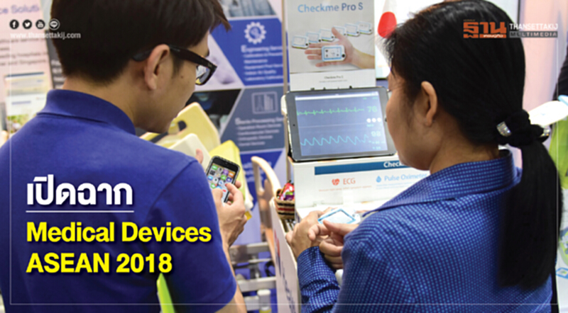 เปิดฉาก "Medical Devices ASEAN 2018" ที่สุดของงานแสดงอุปกรณ์เครื่องมือแพทย์ยิ่งใหญ่ของอาเซียน เปิดฉาก "Medical Devices ASEAN 2018" ที่สุดของงานแสดงอุปกรณ์เครื่องมือแพทย์ยิ่งใหญ่ของอาเซียน