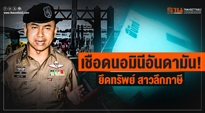 เชือดนอมินีอันดามัน! ยึดทรัพย์ สาวลึกภาษี เชือดนอมินีอันดามัน! ยึดทรัพย์ สาวลึกภาษี