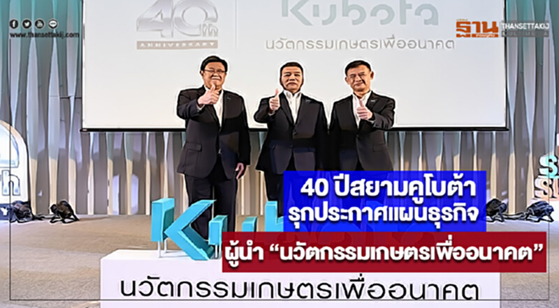 40 ปีสยามคูโบต้ารุกประกาศแผนธุรกิจตอกย้ำผู้นำ “นวัตกรรมเกษตรเพื่ออนาคต” 40 ปีสยามคูโบต้ารุกประกาศแผนธุรกิจตอกย้ำผู้นำ “นวัตกรรมเกษตรเพื่ออนาคต”