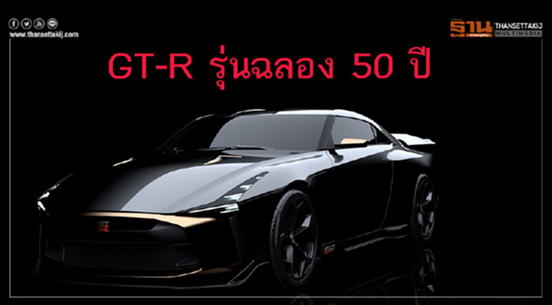 เปิดตัว "จีที-อาร์ อิตัลดีไซน์" แต้มสีทองฉลอง50ปี เปิดตัว "จีที-อาร์ อิตัลดีไซน์" แต้มสีทองฉลอง50ปี