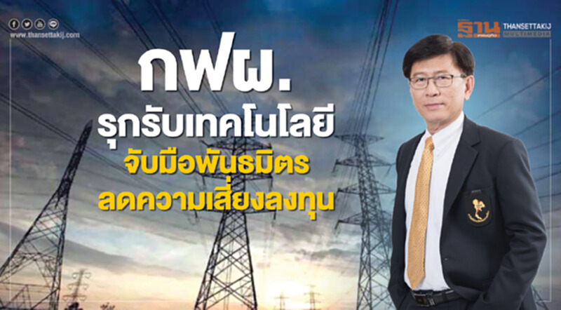 กฟผ. รุก! รับเทคโนโลยี จับมือพันธมิตรลดความเสี่ยงลงทุน กฟผ. รุก! รับเทคโนโลยี จับมือพันธมิตรลดความเสี่ยงลงทุน