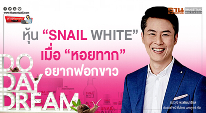 มารยาตลาดหุ้น : หุ้น “SNAIL WHITE” เมื่อ “หอยทาก” อยากฟอกขาว มารยาตลาดหุ้น : หุ้น “SNAIL WHITE” เมื่อ “หอยทาก” อยากฟอกขาว