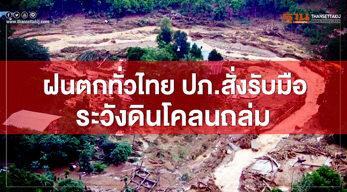 ฝนตกทั่วไทย ปภ.สั่งรับมือ 7 จังหวัด 19 อำเภอ ระวังดินโคลนถล่ม ฝนตกทั่วไทย ปภ.สั่งรับมือ 7 จังหวัด 19 อำเภอ ระวังดินโคลนถล่ม