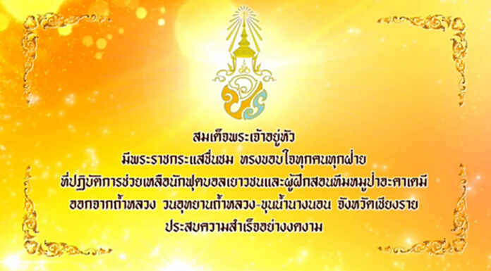 “ในหลวง” ทรงขอบใจทุกคน ช่วยทีมหมูป่าประสบความสำเร็จ “ในหลวง” ทรงขอบใจทุกคน ช่วยทีมหมูป่าประสบความสำเร็จ