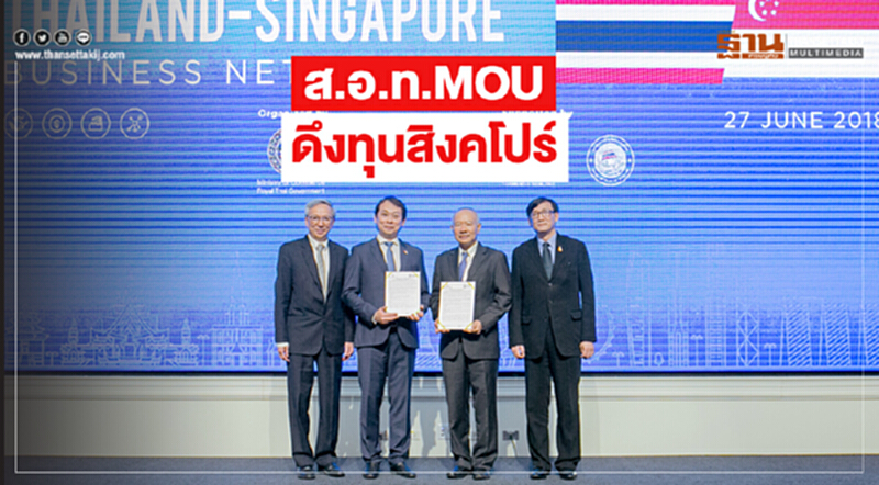 ส.อ.ท. MOU ดึงทุนสิงคโปร์ ส.อ.ท. MOU ดึงทุนสิงคโปร์