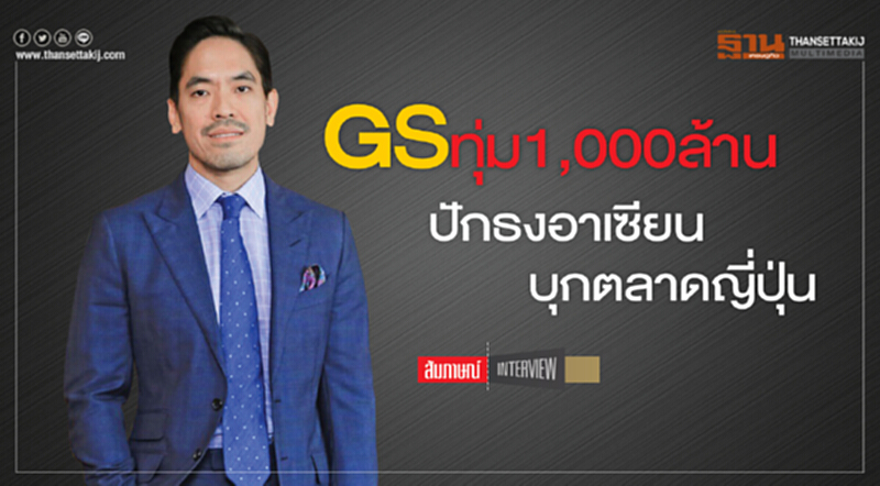 GS ทุ่ม1,000 ล้านปักธงอาเซียน-บุกตลาดญี่ปุ่น GS ทุ่ม1,000 ล้านปักธงอาเซียน-บุกตลาดญี่ปุ่น