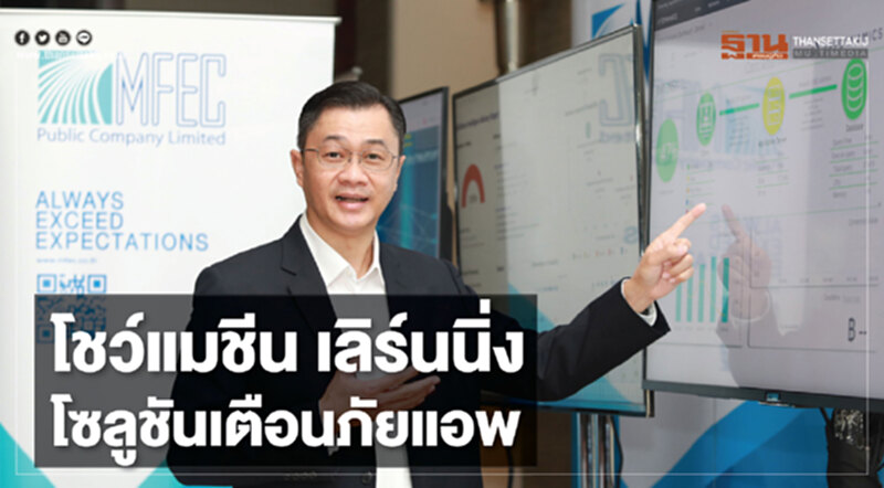 โชว์ "แมชีน เลิร์นนิ่ง" โซลูชันเตือนภัยแอพ โชว์ "แมชีน เลิร์นนิ่ง" โซลูชันเตือนภัยแอพ
