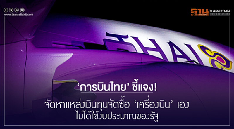 'การบินไทย' ชี้แจง! จัดหาแหล่งเงินทุนจัดซื้อ 'เครื่องบิน' เอง ไม่ได้ใช้งบประมาณของรัฐ 'การบินไทย' ชี้แจง! จัดหาแหล่งเงินทุนจัดซื้อ 'เครื่องบิน' เอง ไม่ได้ใช้งบประมาณของรัฐ