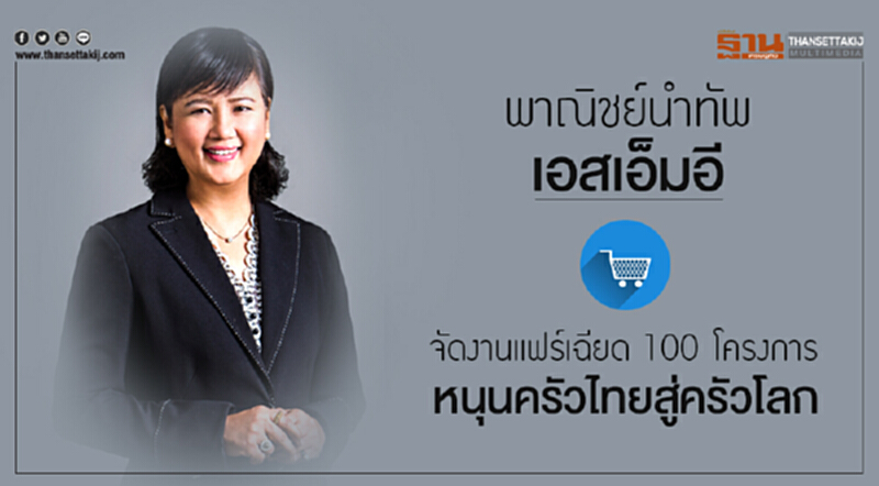 พาณิชย์นำทัพเอสเอ็มอี! จัดงานแฟร์เฉียด 100 โครงการ หนุนครัวไทยสู่ครัวโลกครบวงจร พาณิชย์นำทัพเอสเอ็มอี! จัดงานแฟร์เฉียด 100 โครงการ หนุนครัวไทยสู่ครัวโลกครบวงจร