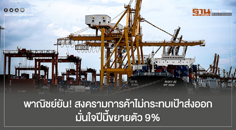พาณิชย์ยัน! สงครามการค้าไม่กระทบเป้าส่งออก มั่นใจปีนี้ขยายตัว 9% พาณิชย์ยัน! สงครามการค้าไม่กระทบเป้าส่งออก มั่นใจปีนี้ขยายตัว 9%