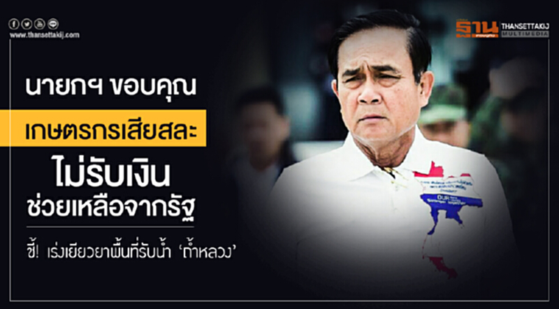 นายกฯ ขอบคุณเกษตรกรเสียสละไม่รับเงินช่วยเหลือจากรัฐ ชี้! เร่งเยียวยาพื้นที่รับน้ำ 'ถ้ำหลวง' นายกฯ ขอบคุณเกษตรกรเสียสละไม่รับเงินช่วยเหลือจากรัฐ ชี้! เร่งเยียวยาพื้นที่รับน้ำ 'ถ้ำหลวง'