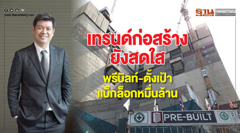เทรนด์ก่อสร้างยังสดใส พรีบิลท์-ตั้งเป้าแบ็กล็อกหมื่นล้าน เทรนด์ก่อสร้างยังสดใส พรีบิลท์-ตั้งเป้าแบ็กล็อกหมื่นล้าน