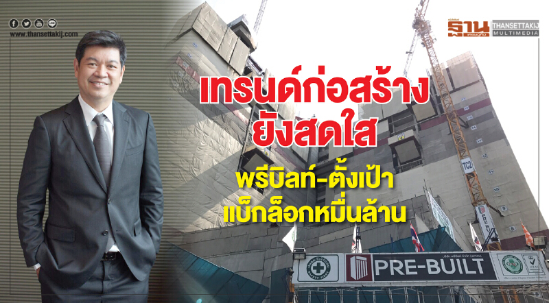 เทรนด์ก่อสร้างยังสดใส  พรีบิลท์-ตั้งเป้าแบ็กล็อกหมื่นล้าน