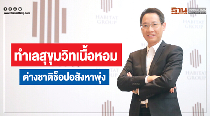 ทำเลสุขุมวิทเนื้อหอม ต่างชาติช็อปอสังหาพุ่ง ทำเลสุขุมวิทเนื้อหอม ต่างชาติช็อปอสังหาพุ่ง