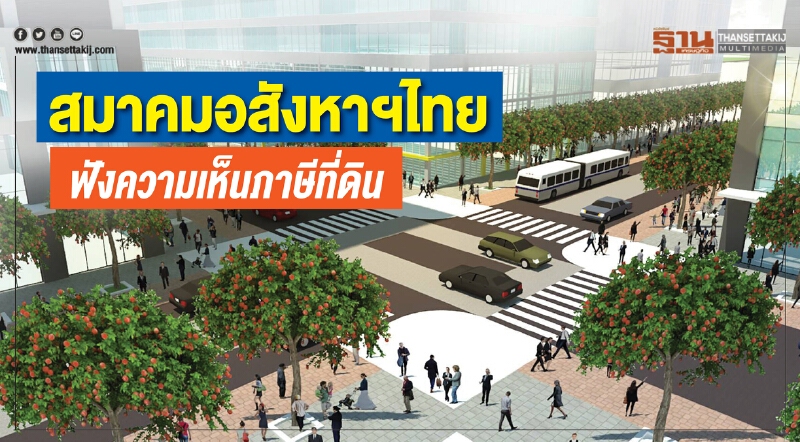 สมาคมอสังหาฯไทย ฟังความเห็นภาษีที่ดิน สมาคมอสังหาฯไทย ฟังความเห็นภาษีที่ดิน