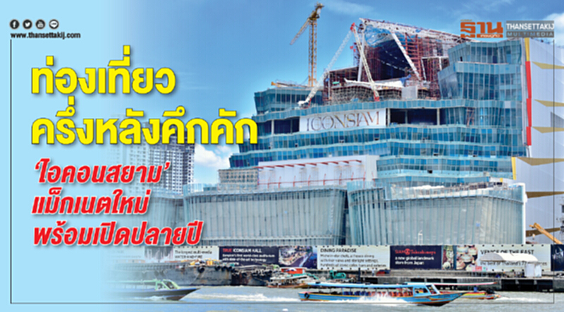ท่องเที่ยวครึ่งหลังคึกคัก ‘ไอคอนสยาม’ แม็กเนตใหม่พร้อมเปิดปลายปี ท่องเที่ยวครึ่งหลังคึกคัก ‘ไอคอนสยาม’ แม็กเนตใหม่พร้อมเปิดปลายปี