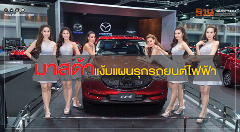 มาสด้าแง้มแผนรถยนต์ไฟฟ้า กางแผนครึ่งปีหลังเปิดตัวรถอเนกประสงค์ ซีเอ็กซ์-3 โมเดล 2018 มาสด้าแง้มแผนรถยนต์ไฟฟ้า กางแผนครึ่งปีหลังเปิดตัวรถอเนกประสงค์ ซีเอ็กซ์-3 โมเดล 2018