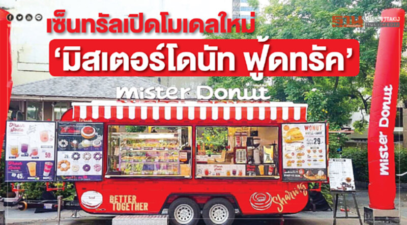 เซ็นทรัลเปิดโมเดลใหม่ ‘มิสเตอร์โดนัท ฟู้ดทรัค’ เซ็นทรัลเปิดโมเดลใหม่ ‘มิสเตอร์โดนัท ฟู้ดทรัค’