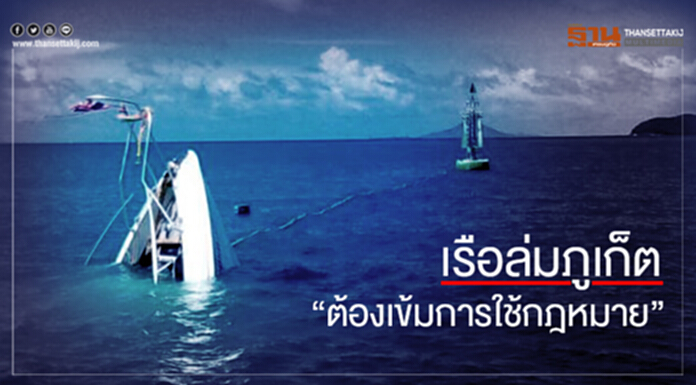 นายกฯชี้เหตุเรือล่มภูเก็ต “ต้องเข้มการใช้กฎหมาย” นายกฯชี้เหตุเรือล่มภูเก็ต “ต้องเข้มการใช้กฎหมาย”