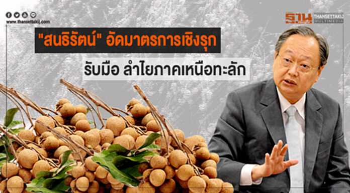 "สนธิรัตน์" อัดมาตรการเชิงรุก รับมือลำไยภาคเหนือทะลัก "สนธิรัตน์" อัดมาตรการเชิงรุก รับมือลำไยภาคเหนือทะลัก
