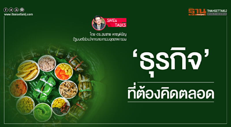 SMEs TALKS | 'ธุรกิจ' ที่ต้องคิดตลอด SMEs TALKS | 'ธุรกิจ' ที่ต้องคิดตลอด