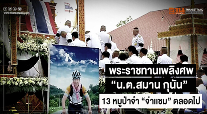 พระราชทานเพลิงศพ "น.ต.สมาน กุนัน" 13หมูป่าจำ "จ่าเเซม" ตลอดไป พระราชทานเพลิงศพ "น.ต.สมาน กุนัน" 13หมูป่าจำ "จ่าเเซม" ตลอดไป