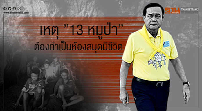 "ประยุทธ์" ชี้เหตุ "13 หมูป่า" ต้องทำเป็นห้องสมุดมีชีวิต- รมว.สธ.เผยออกจากรพ.พร้อมกัน 19 ก.ค.นี้ "ประยุทธ์" ชี้เหตุ "13 หมูป่า" ต้องทำเป็นห้องสมุดมีชีวิต- รมว.สธ.เผยออกจากรพ.พร้อมกัน 19 ก.ค.นี้