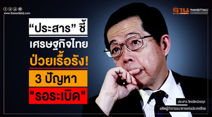 “ประสาร” ชี้เศรษฐกิจไทย ป่วยเรื้อรัง! 3 ปัญหา "รอระเบิด" “ประสาร” ชี้เศรษฐกิจไทย ป่วยเรื้อรัง! 3 ปัญหา "รอระเบิด"