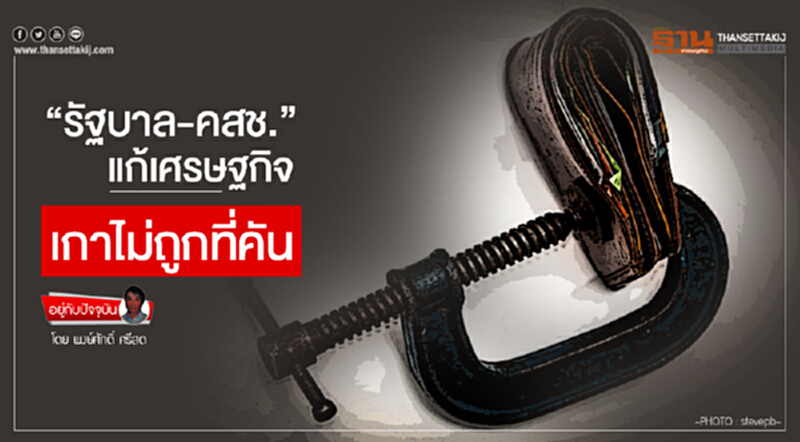 อยู่กับปัจจุบัน | "รัฐบาล-คสช." แก้เศรษฐกิจ เกาไม่ถูกที่คัน อยู่กับปัจจุบัน | "รัฐบาล-คสช." แก้เศรษฐกิจ เกาไม่ถูกที่คัน