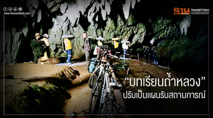 นายกฯชี้ "บทเรียนถ้ำหลวง" ปรับเป็นเเผนรับสถานการณ์ นายกฯชี้ "บทเรียนถ้ำหลวง" ปรับเป็นเเผนรับสถานการณ์
